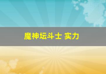 魔神坛斗士 实力